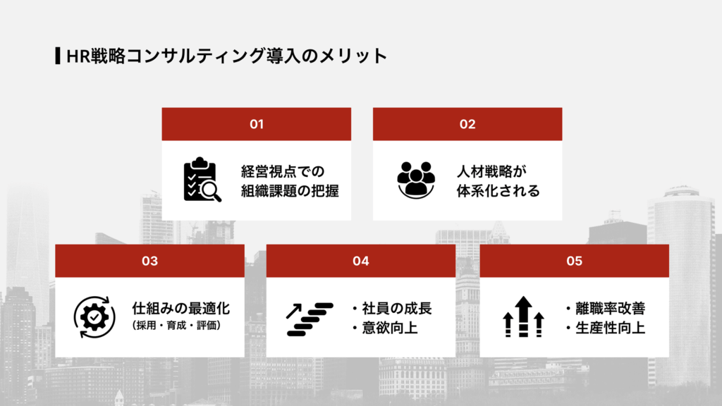 HR戦略コンサルティング導入のメリット