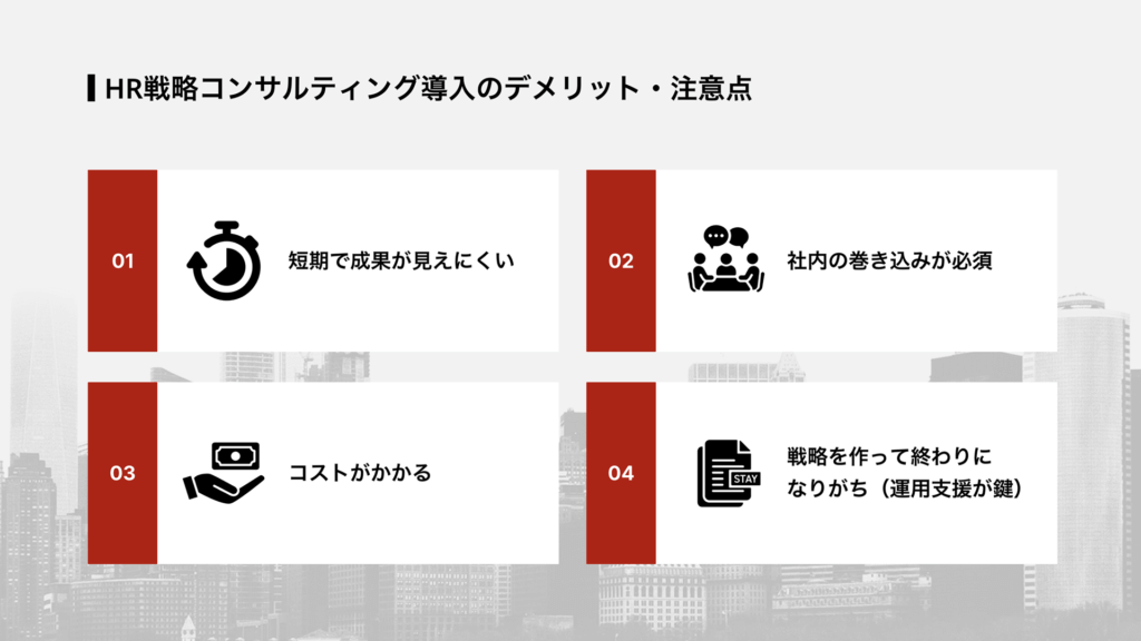 HR戦略コンサルティング導入のデメリット・注意点