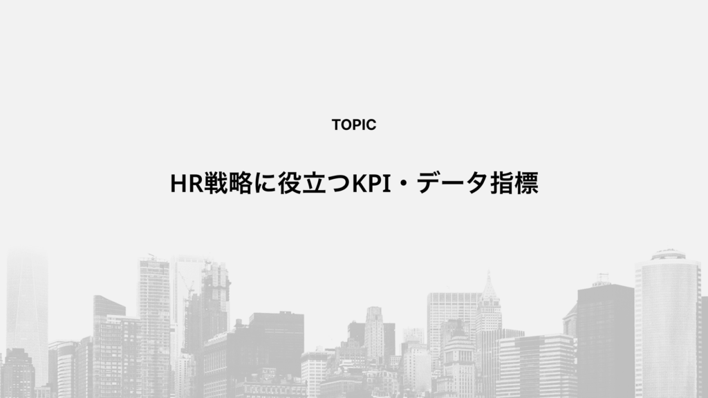 HR戦略に役立つKPI・データ指標