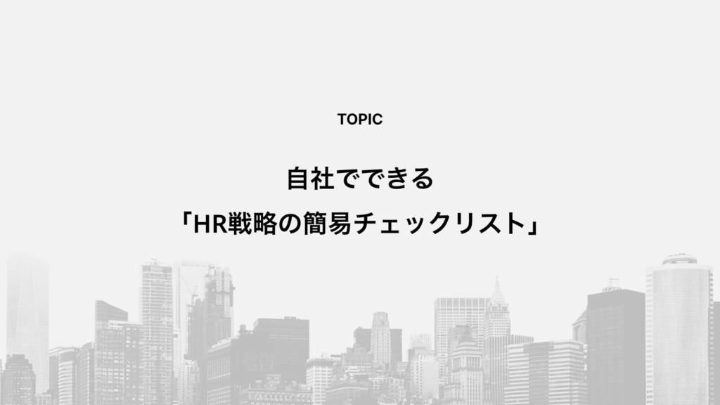 自社でできる「HR戦略の簡易チェックリスト」