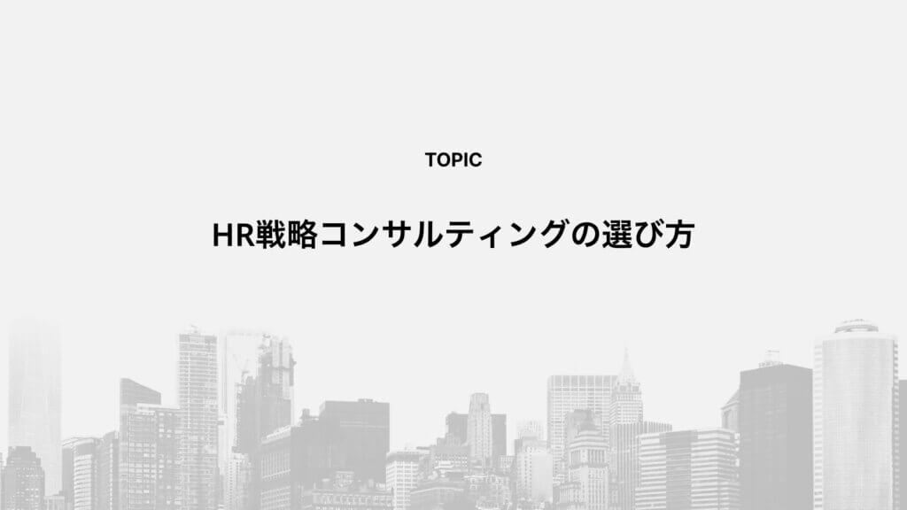 HR戦略コンサルティングの選び方