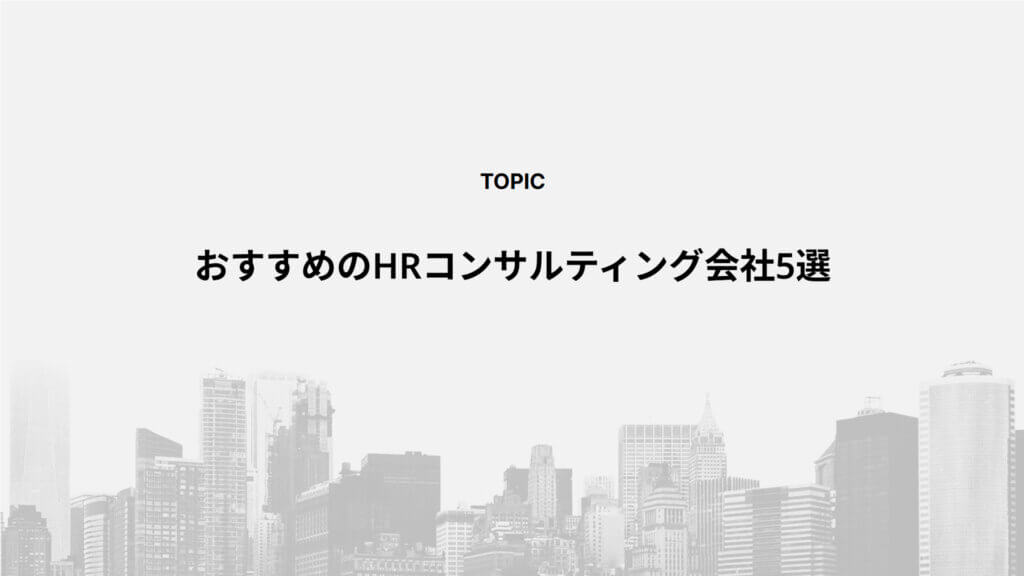 おすすめのHRコンサルティング会社5選