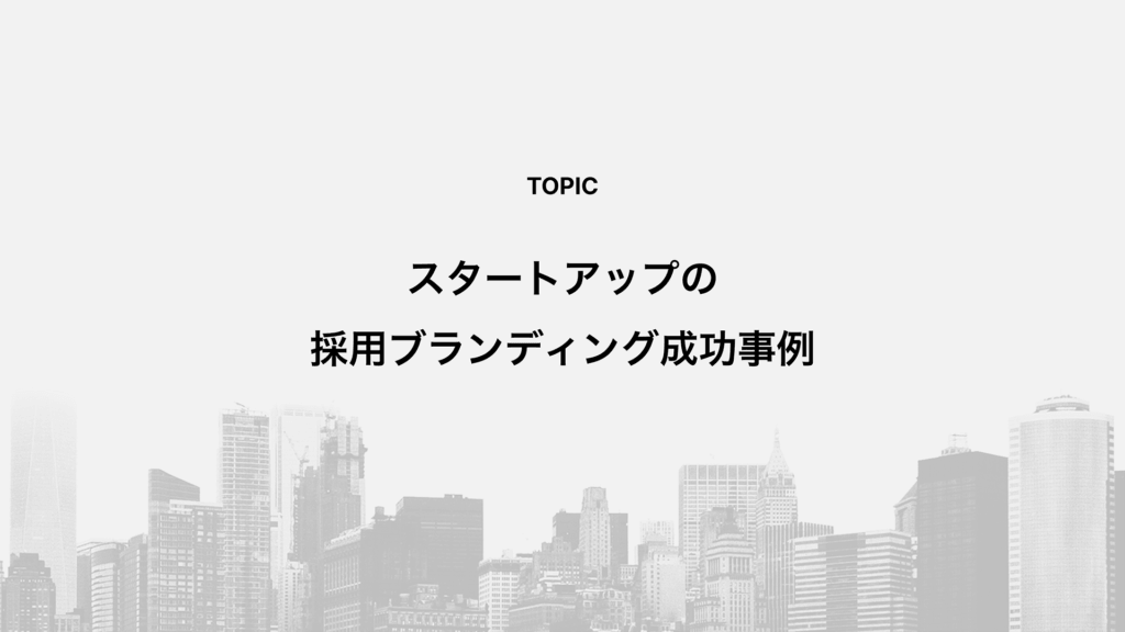 スタートアップの採用ブランディング成功事例