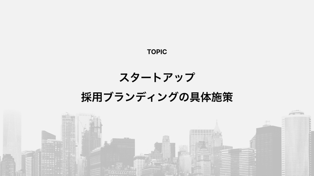 スタートアップ採用ブランディングの具体施策