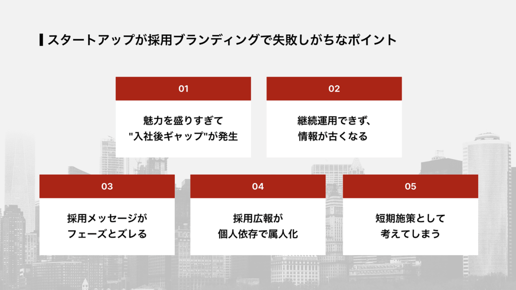 スタートアップが採用ブランディングで失敗しがちなポイント