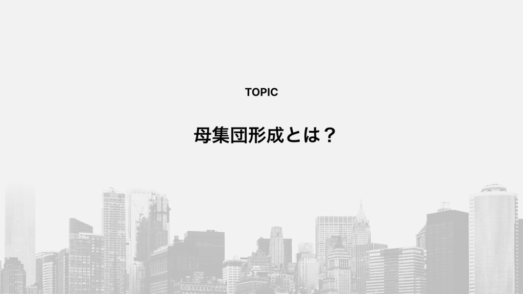 母集団形成とは?
