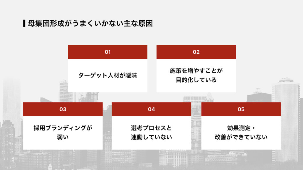 母集団形成がうまくいかない主な原因