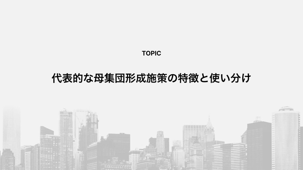 代表的な母集団形成施策の特徴と使い分け