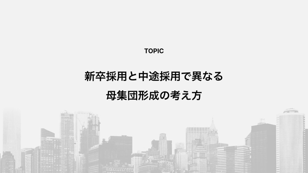 新卒採用と中途採用で異なる母集団形成の考え方