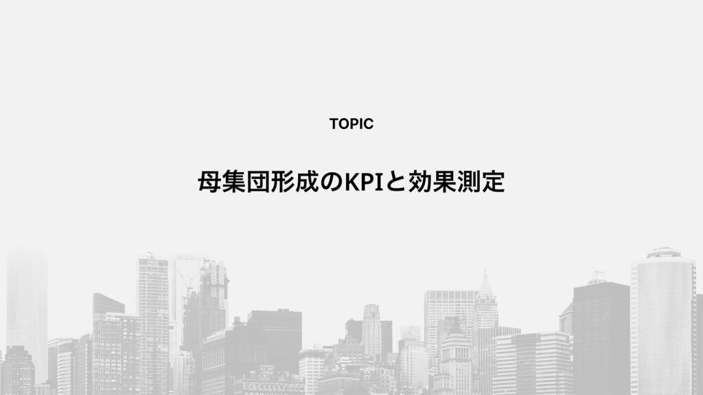 母集団形成のKPIと効果測定