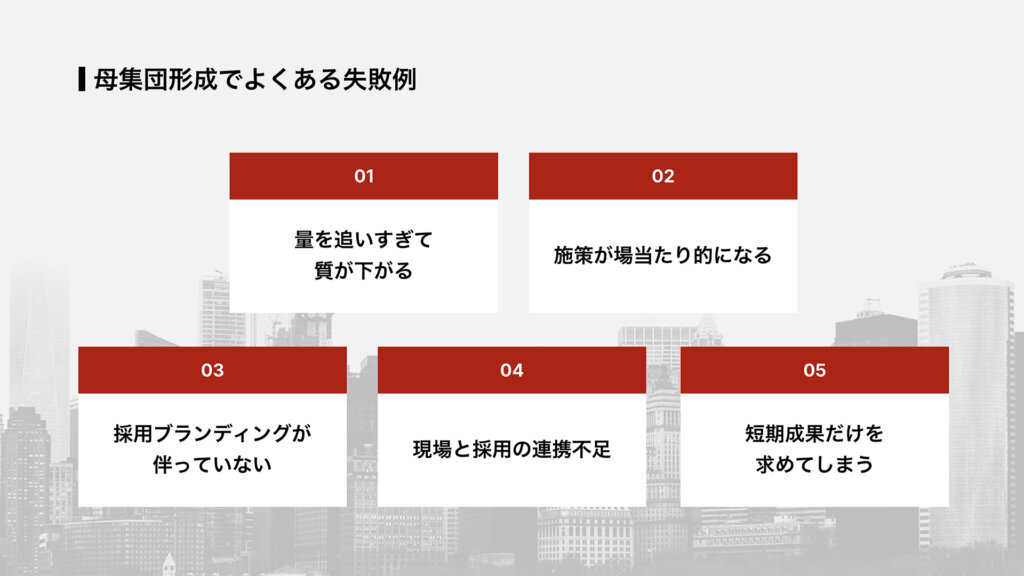 母集団形成でよくある失敗例