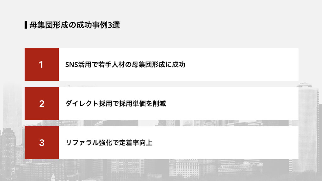 母集団形成の成功事例3選