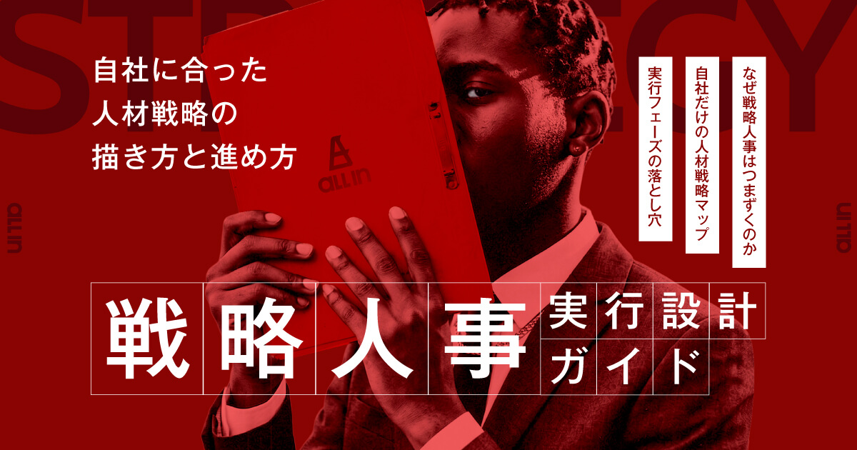 戦略人事とは？経営と人材をつなぐ“次世代人事”の役割と実践方法