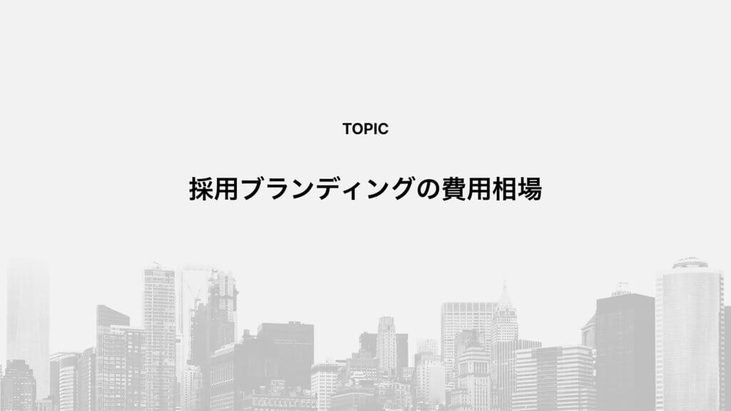 採用ブランディングの費用相場