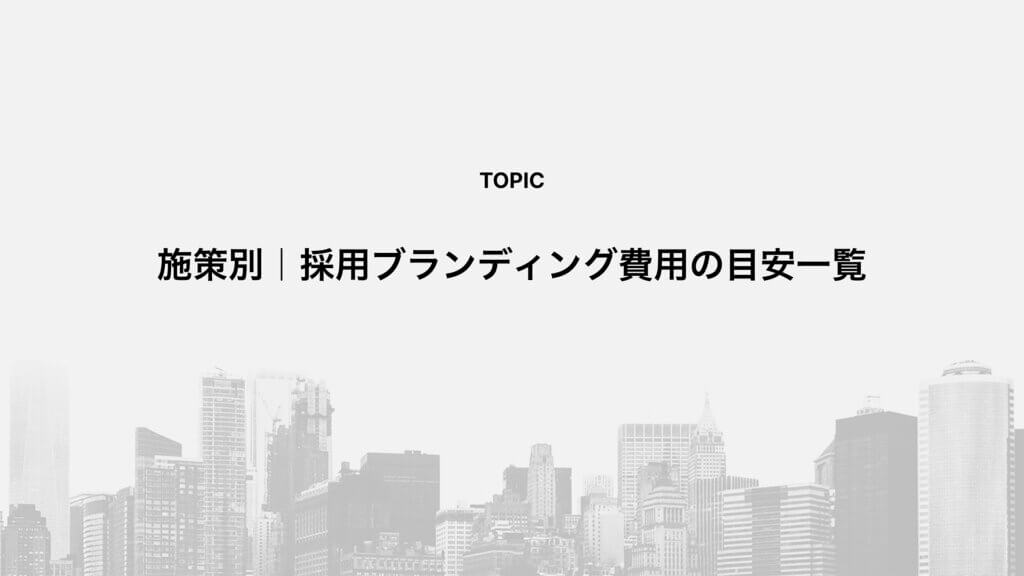 施策別｜採用ブランディング費用の目安一覧