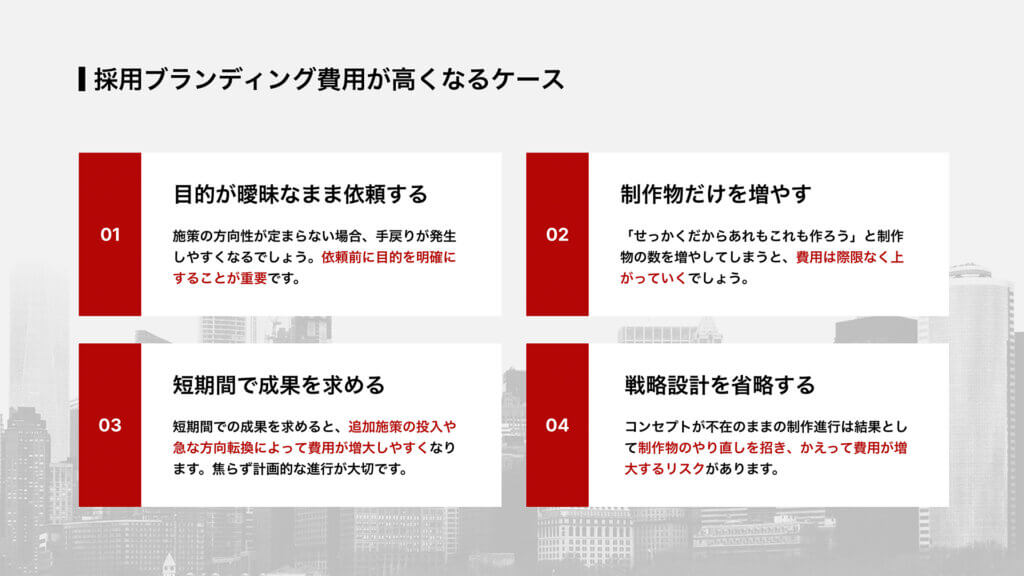 採用ブランディング費用が高くなるケース