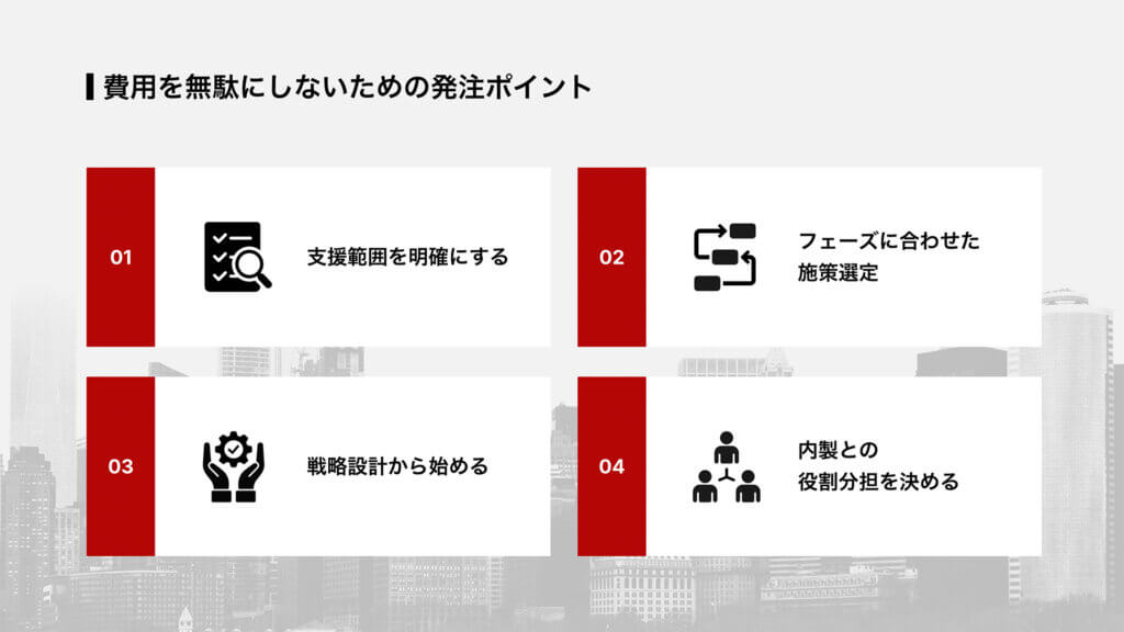 費用を無駄にしないための発注ポイント