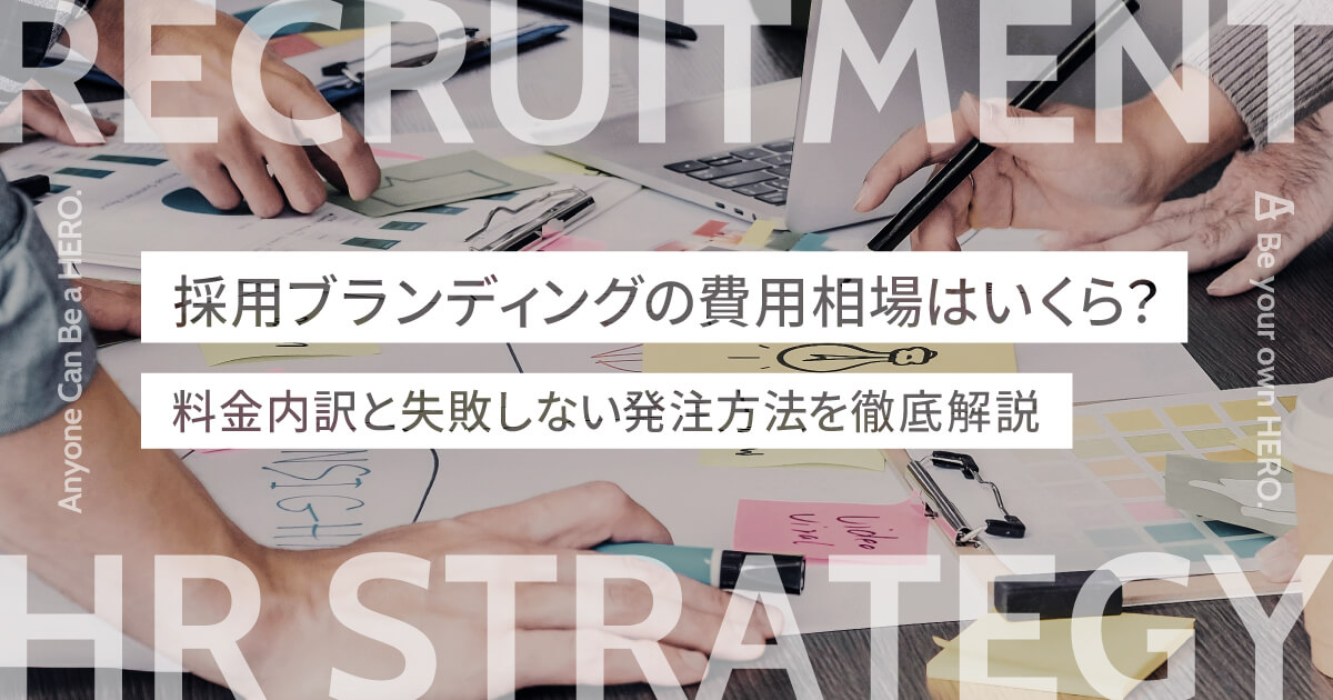 採用ブランディングの費用相場はいくら？料金内訳と失敗しない発注方法を徹底解説