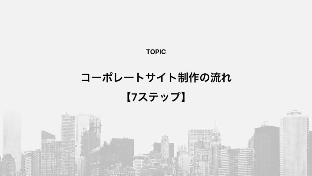 コーポレートサイト制作の流れ【7ステップ】