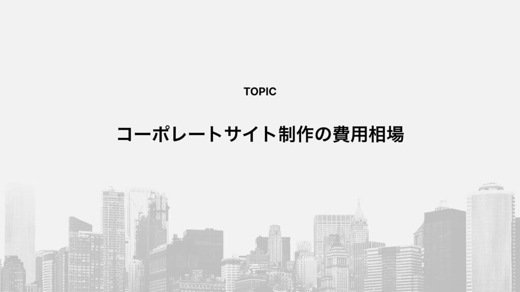 コーポレートサイト制作の費用相場