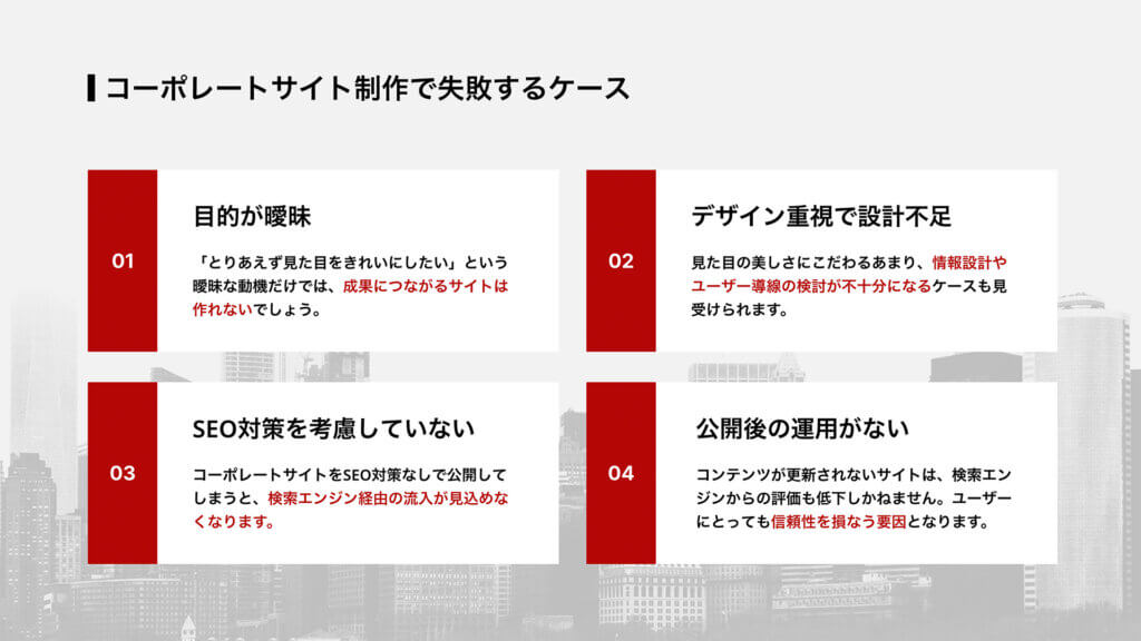 コーポレートサイト制作で失敗するケース