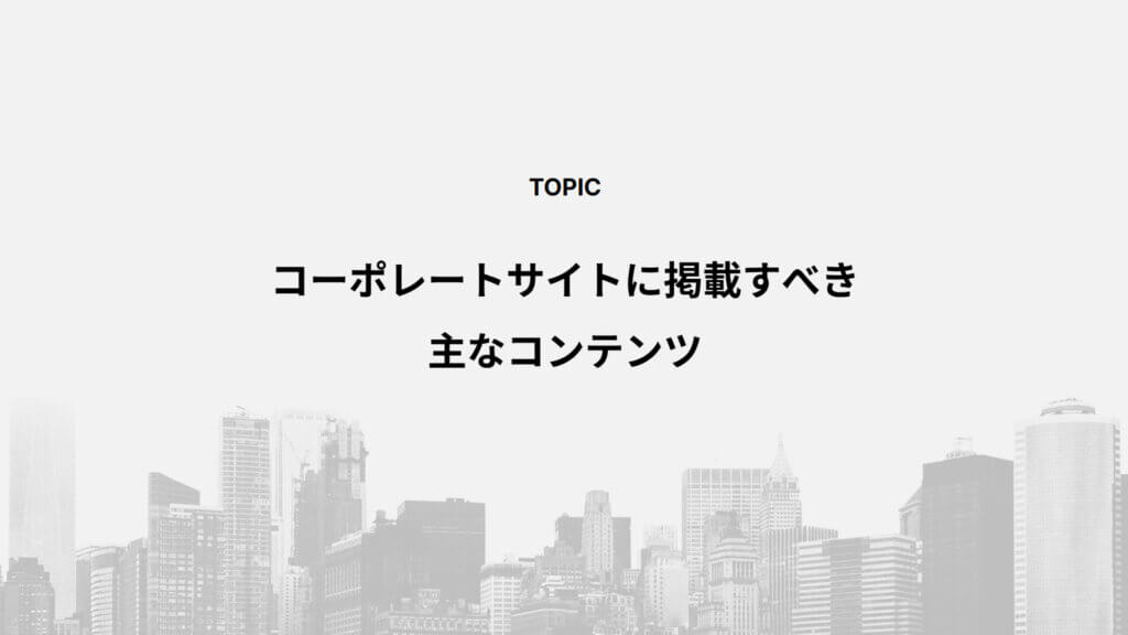 コーポレートサイトに掲載すべき主なコンテンツ