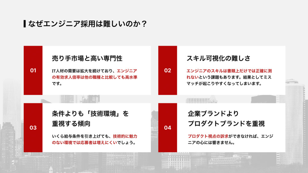 なぜエンジニア採用は難しいのか？