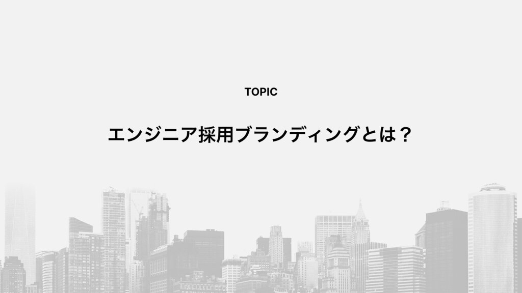 エンジニア採用ブランディングとは？