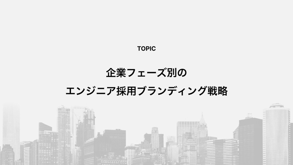 企業フェーズ別のエンジニア採用ブランディング戦略