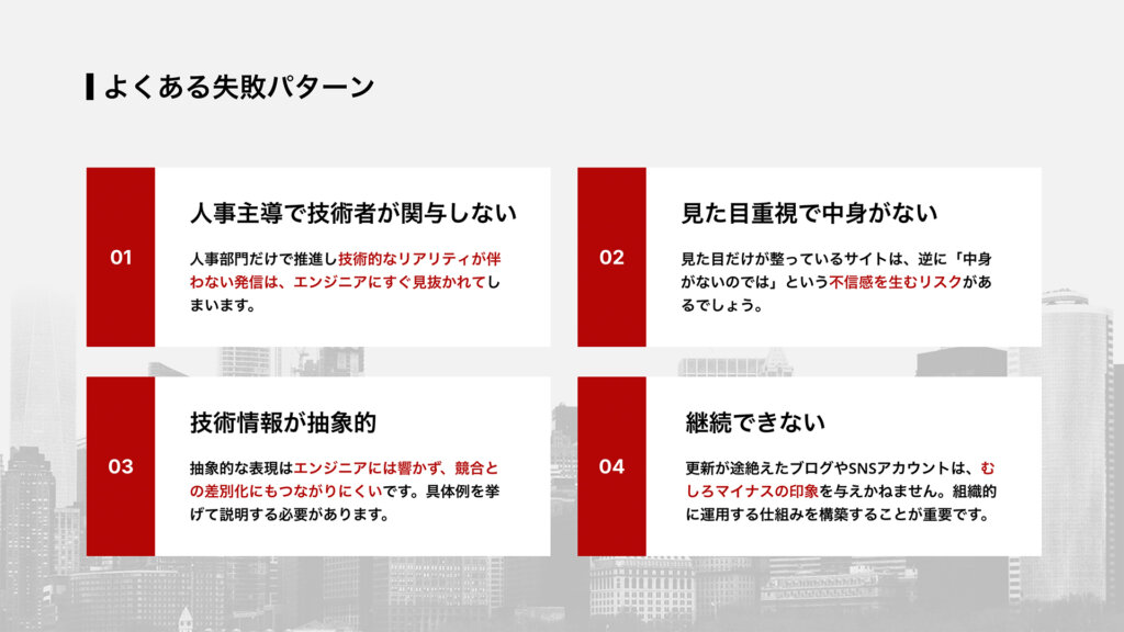 よくある失敗パターン