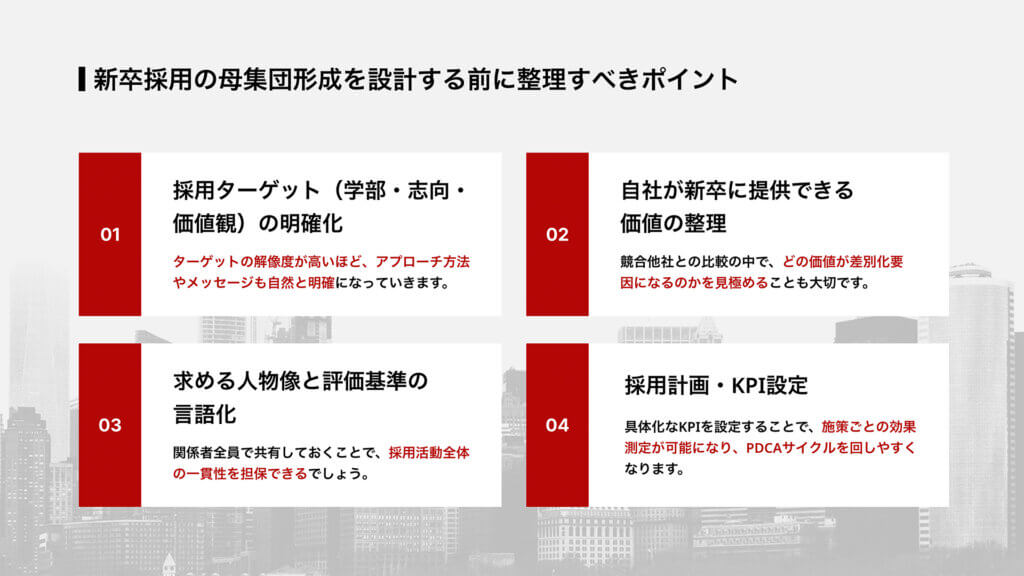 新卒採用の母集団形成を設計する前に整理すべきポイント