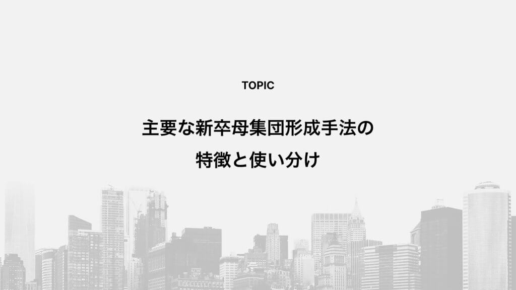 主要な新卒母集団形成手法の特徴と使い分け