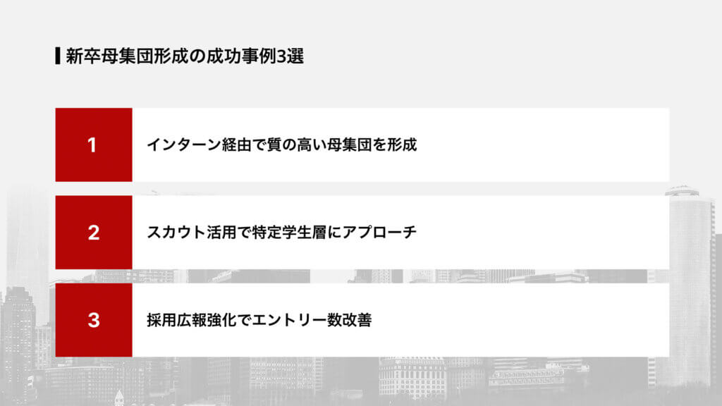 新卒母集団形成の成功事例3選