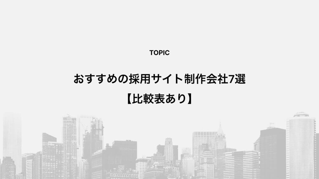 おすすめの採用サイト制作会社7選【比較表あり】