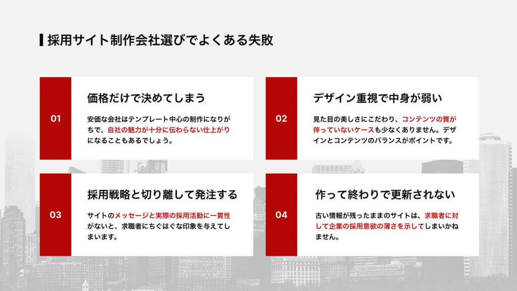 採用サイト制作会社選びでよくある失敗