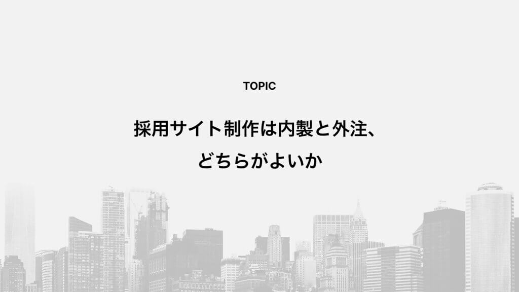 採用サイト制作は内製と外注、どちらがよいか