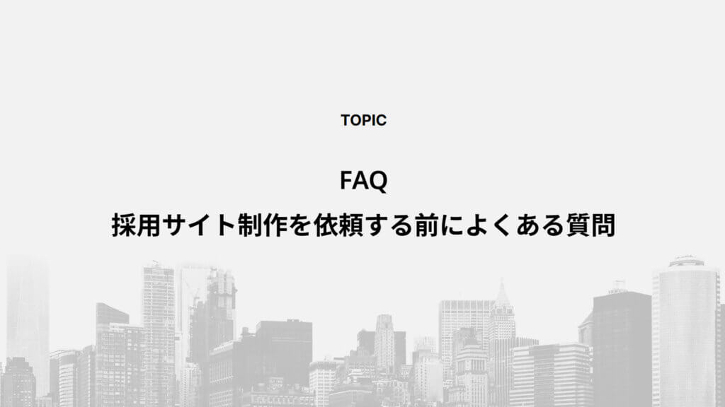 FAQ｜採用サイト制作を依頼する前によくある質問