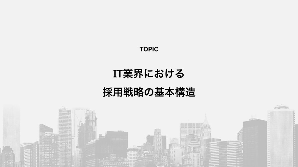 IT業界における採用戦略の基本構造