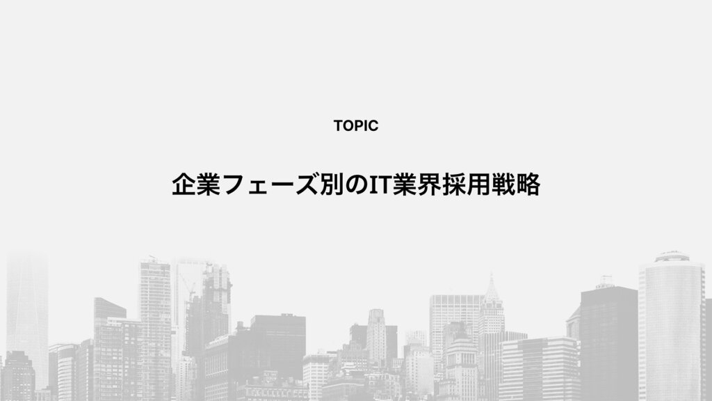 企業フェーズ別のIT業界採用戦略