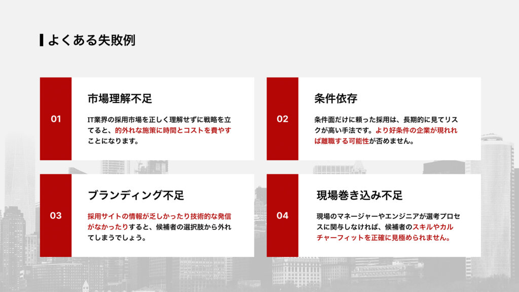 よくある失敗例