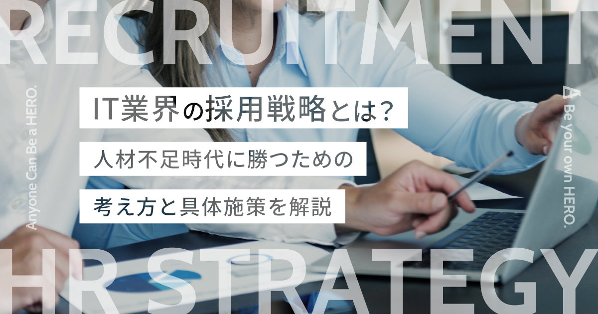 IT業界の採用戦略とは？人材不足時代に勝つための考え方と具体施策を解説