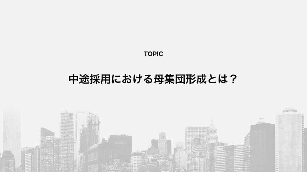 中途採用における母集団形成とは？