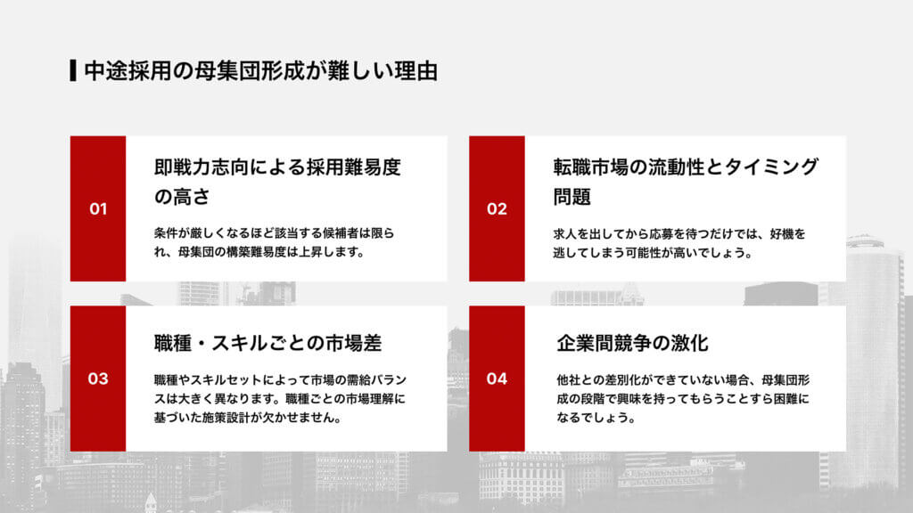 中途採用の母集団形成が難しい理由