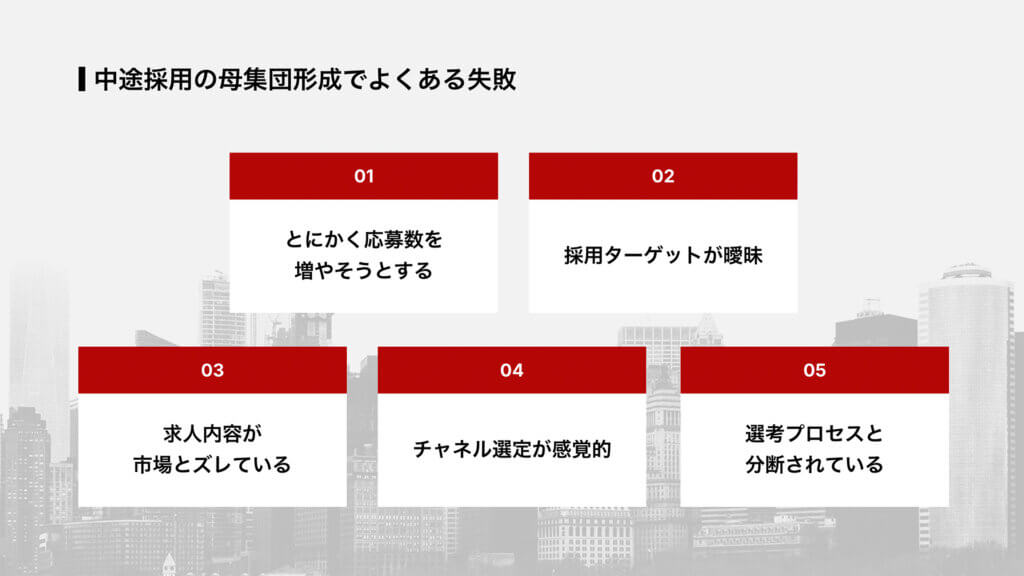 中途採用の母集団形成でよくある失敗