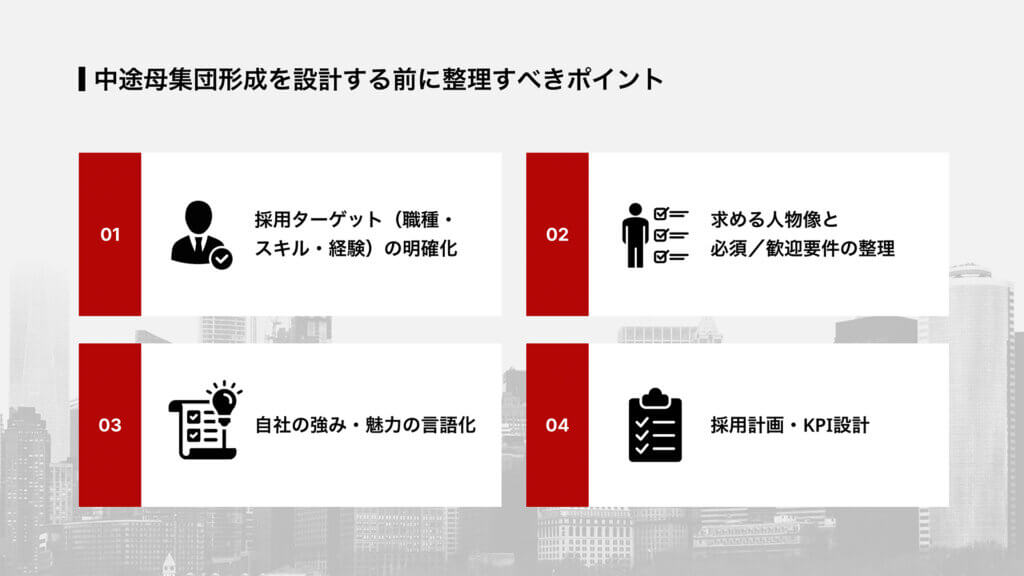 中途母集団形成を設計する前に整理すべきポイント