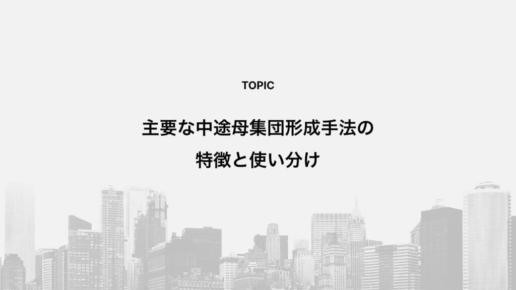 主要な中途母集団形成手法の特徴と使い分け
