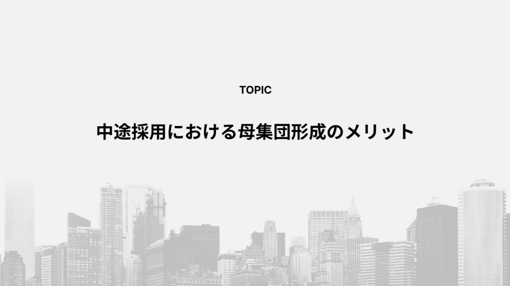 中途採用における母集団形成のメリット