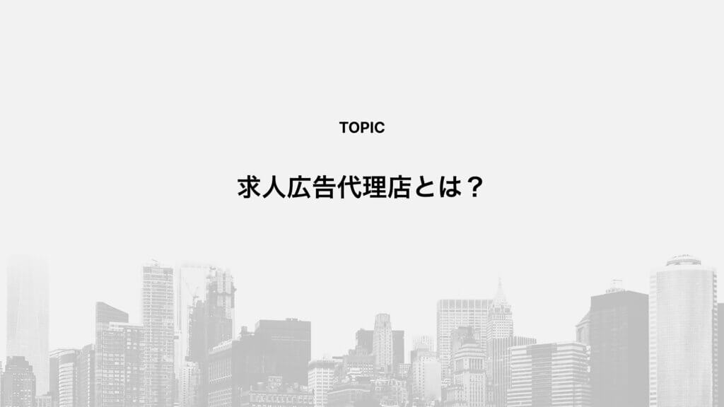求人広告代理店とは？