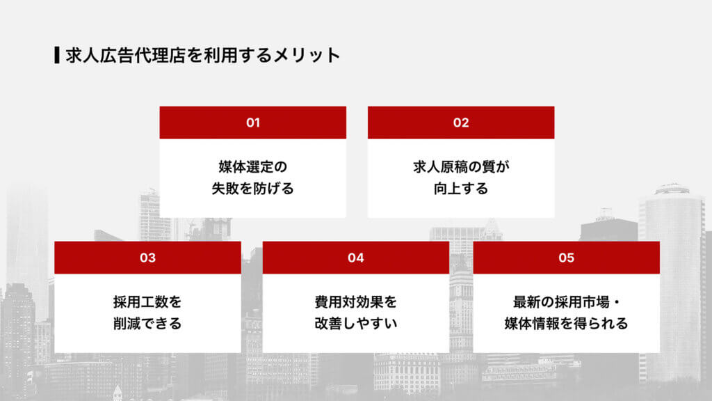 求人広告代理店を利用するメリット