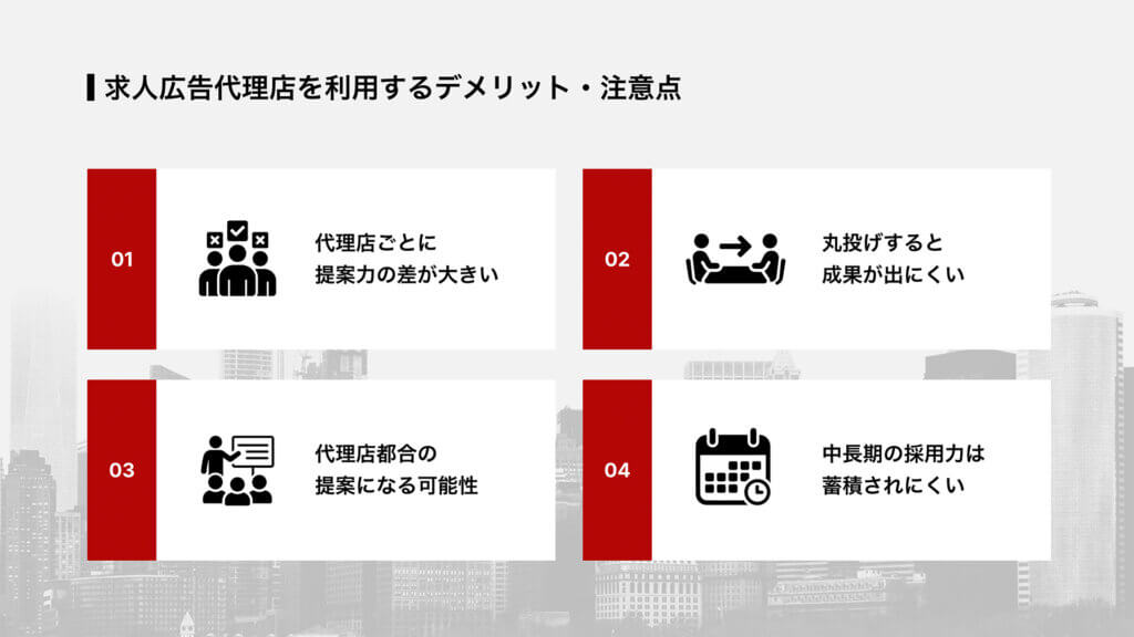 求人広告代理店を利用するデメリット・注意点